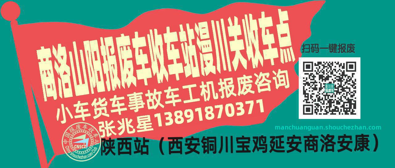 商洛山阳报废车收车站漫川关收车点